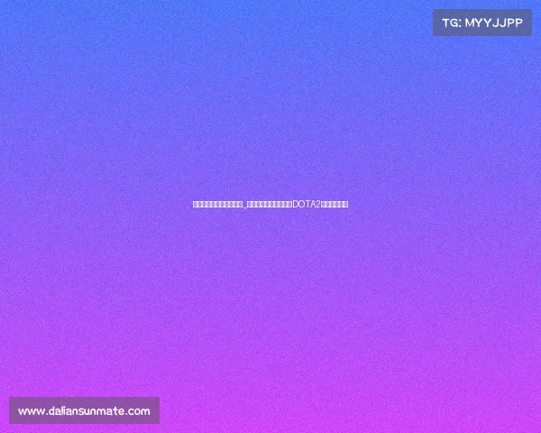 电子竞技奖金最高的比赛_中国电竞奖金榜揭晓，DOTA2选手包揽前五